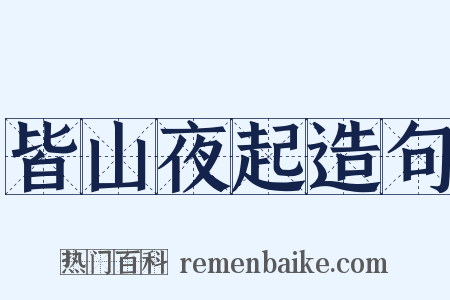 皆山夜起造句是什么意思的图片